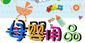 母嬰產(chǎn)品VI設(shè)計(jì)
