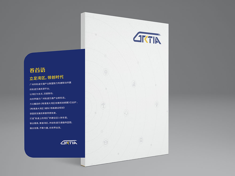 軌道交通產業聯盟畫冊設計,創意畫冊設計,原創高端異形畫冊設計公司 軌道交通產業聯盟畫冊設計,創意畫冊設計,原創高端異形畫冊設計公司
