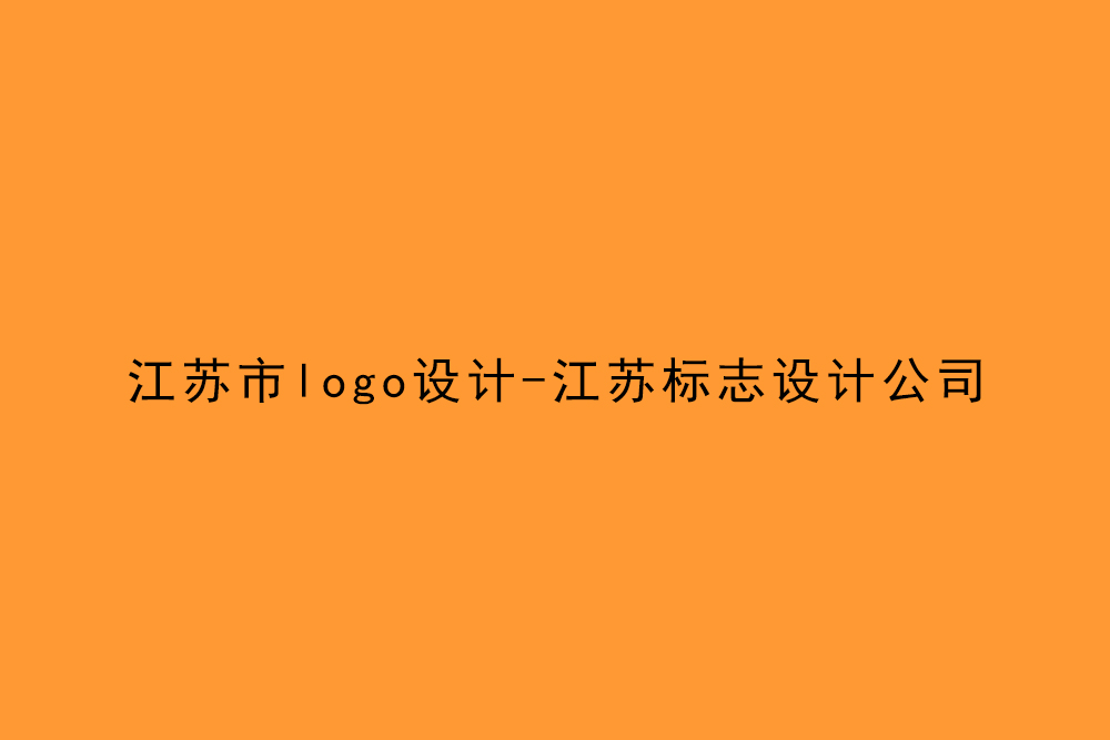 江蘇市logo設計-江蘇標志設計公司 江蘇市logo設計-江蘇標志設計公司