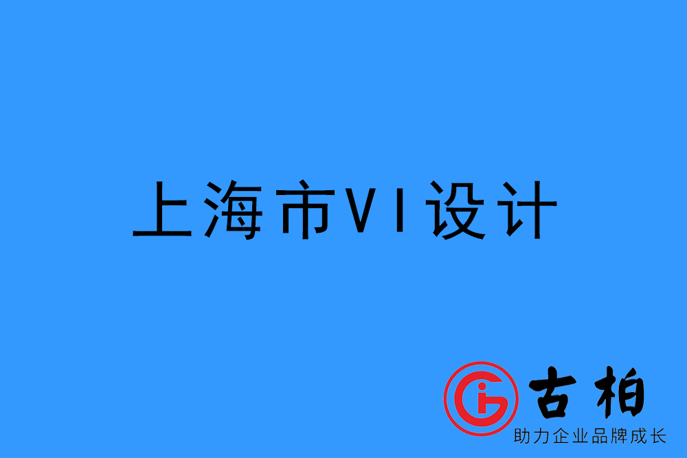 上海市企業VI設計-上海標識設計公司 上海市企業VI設計-上海標識設計公司