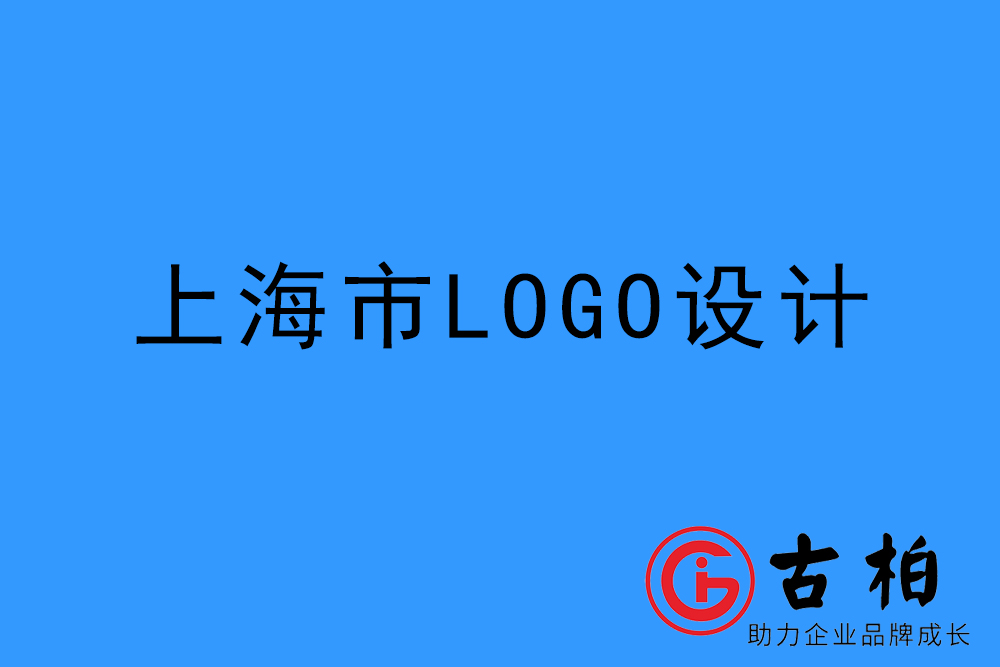 上海市logo設計-上海標志設計公司 上海市logo設計-上海標志設計公司