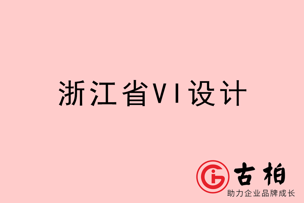 浙江省企業(yè)VI設(shè)計(jì)-浙江標(biāo)識(shí)設(shè)計(jì)公司