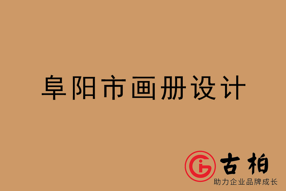阜陽(yáng)市公司畫冊(cè)設(shè)計(jì)-阜陽(yáng)宣傳冊(cè)公司