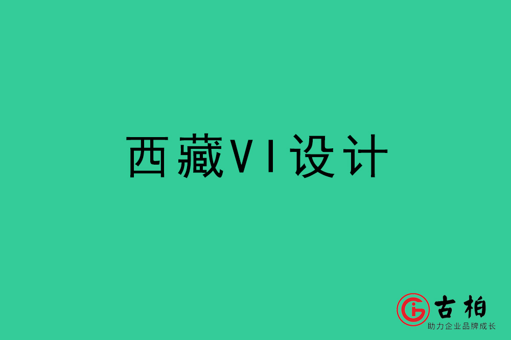 西藏標志VI設計-西藏VI設計公司 西藏標志VI設計-西藏VI設計公司