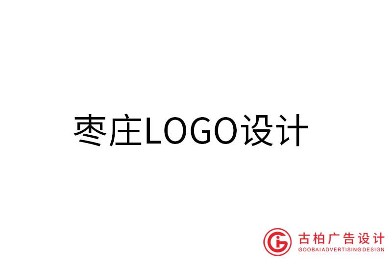 棗莊LOGO設計-棗莊LOGO設計公司 棗莊LOGO設計-棗莊LOGO設計公司
