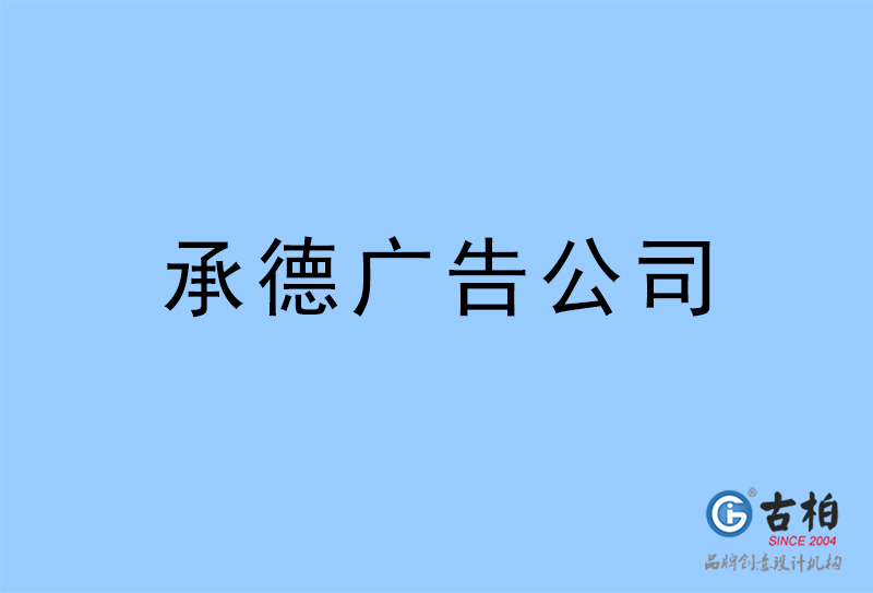 承德廣告公司-承德廣告策劃公司 承德廣告公司-承德廣告策劃公司