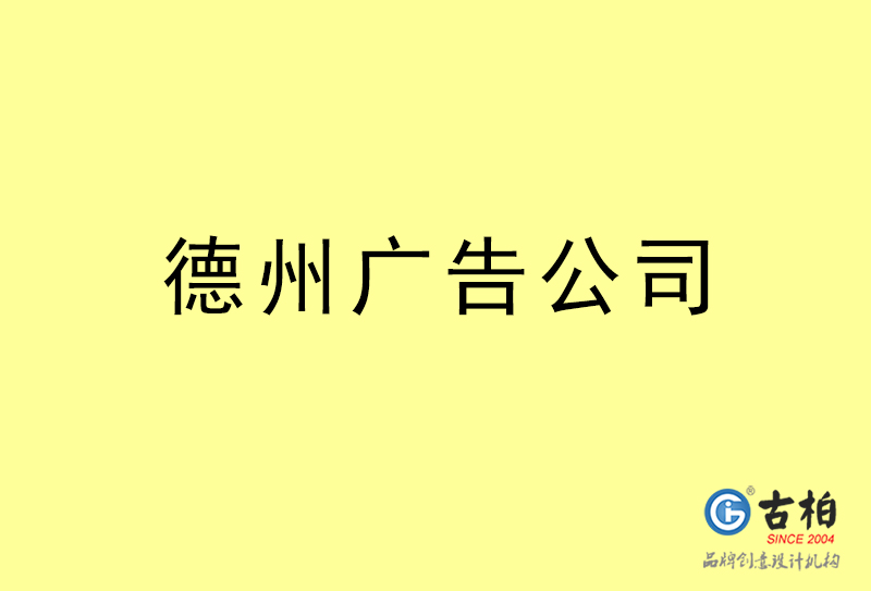 德州廣告公司-德州廣告策劃公司 德州廣告公司-德州廣告策劃公司