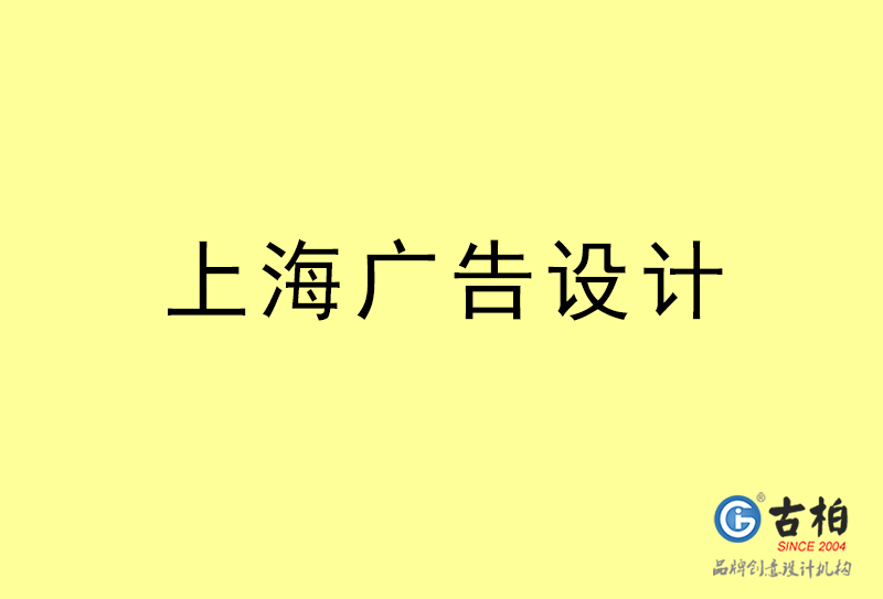 上海廣告設計-上海廣告設計公司 上海廣告設計-上海廣告設計公司