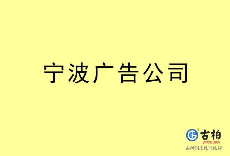 寧波廣告公司-寧波廣告策劃公司 寧波廣告公司-寧波廣告策劃公司