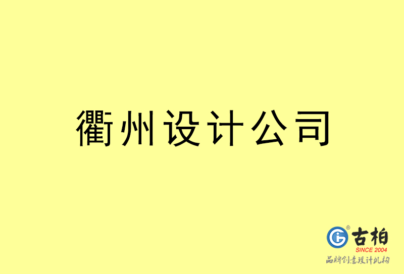 衢州設(shè)計(jì)公司-衢州4a廣告設(shè)計(jì)公司 衢州設(shè)計(jì)公司-衢州4a廣告設(shè)計(jì)公司