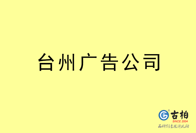臺州廣告設(shè)計-臺州廣告設(shè)計公司 臺州廣告設(shè)計-臺州廣告設(shè)計公司