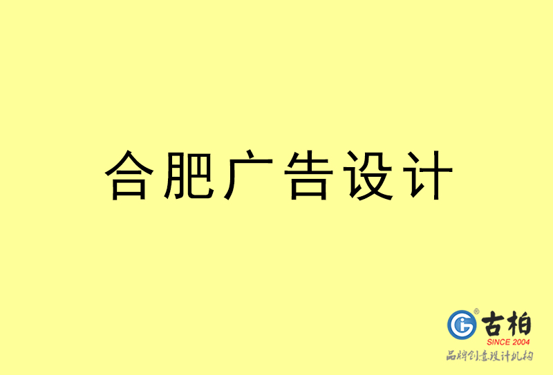 合肥廣告設計-合肥廣告設計公司 合肥廣告設計-合肥廣告設計公司