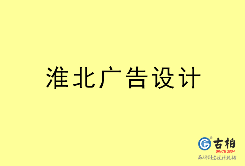 淮北廣告設計-淮北廣告設計公司 淮北廣告設計-淮北廣告設計公司