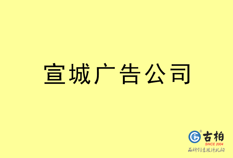 宣城廣告公司-宣城廣告策劃公司 宣城廣告公司-宣城廣告策劃公司