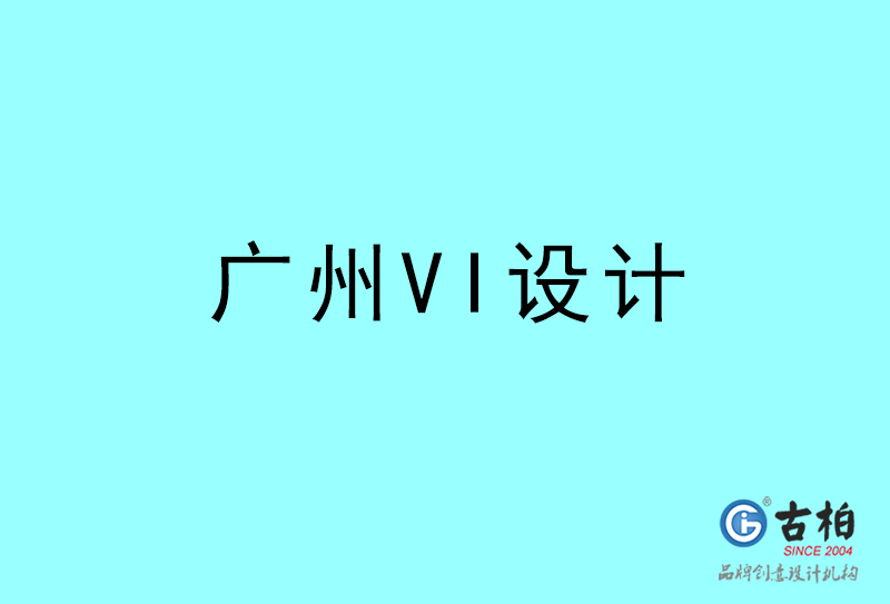 廣州VI設計-廣州VI設計公司 廣州VI設計-廣州VI設計公司