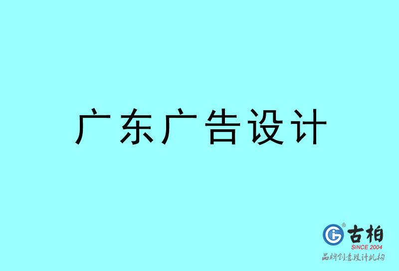廣東廣告設計-廣東廣告設計公司 廣東廣告設計-廣東廣告設計公司