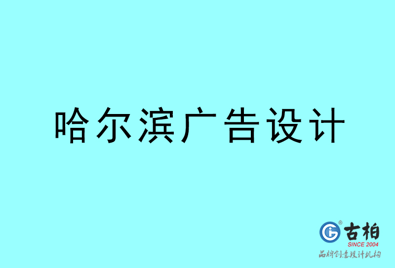 哈爾濱廣告設(shè)計-哈爾濱廣告設(shè)計公司 哈爾濱廣告設(shè)計-哈爾濱廣告設(shè)計公司