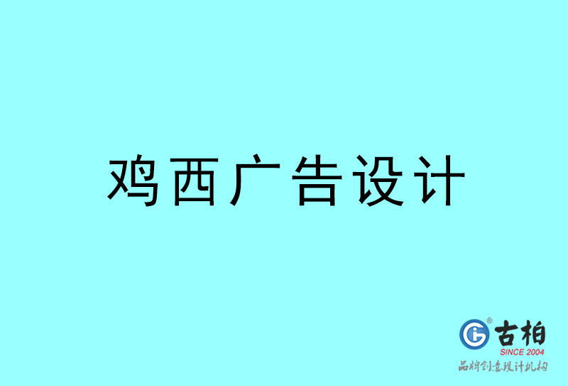 雞西廣告設(shè)計(jì)-雞西廣告設(shè)計(jì)公司 雞西廣告設(shè)計(jì)-雞西廣告設(shè)計(jì)公司
