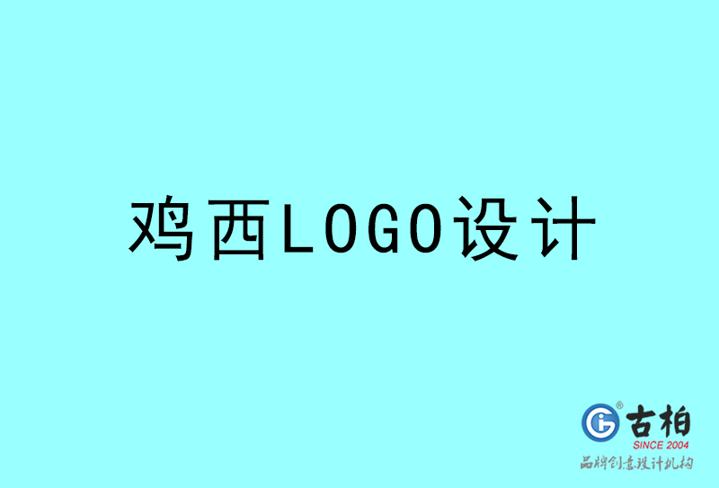 雞西LOGO設計-雞西LOGO設計公司 雞西LOGO設計-雞西LOGO設計公司