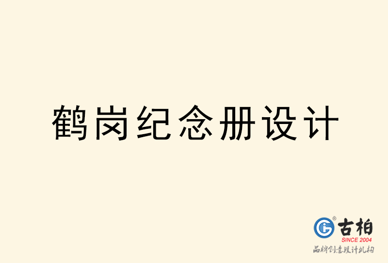 鶴崗紀(jì)念冊(cè)設(shè)計(jì)-鶴崗紀(jì)念冊(cè)設(shè)計(jì)公司 鶴崗紀(jì)念冊(cè)設(shè)計(jì)-鶴崗紀(jì)念冊(cè)設(shè)計(jì)公司