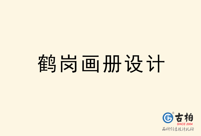 鶴崗畫(huà)冊(cè)設(shè)計(jì)-鶴崗畫(huà)冊(cè)設(shè)計(jì)公司