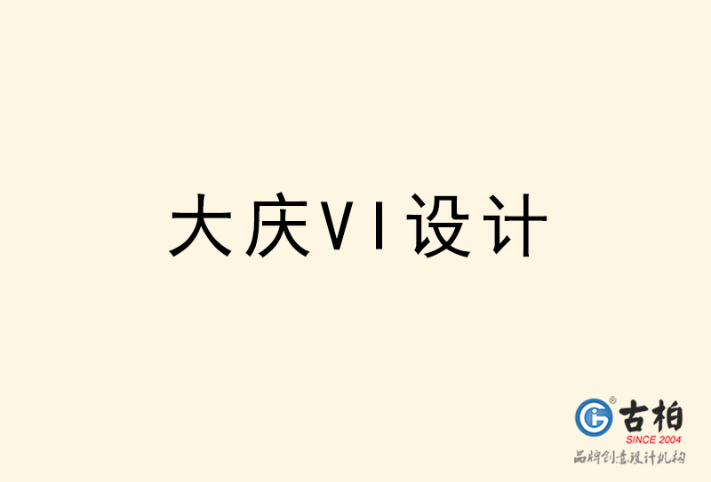 大慶VI設計-大慶VI設計公司 大慶VI設計-大慶VI設計公司