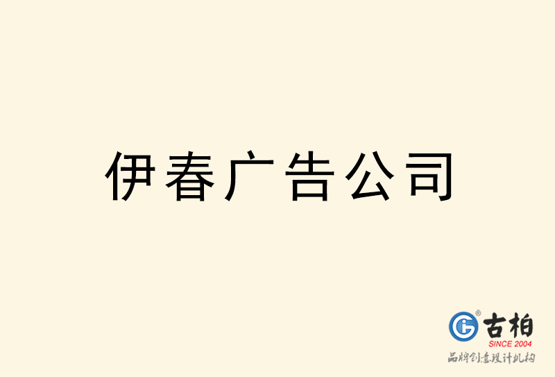 伊春廣告公司-伊春廣告策劃公司 伊春廣告公司-伊春廣告策劃公司