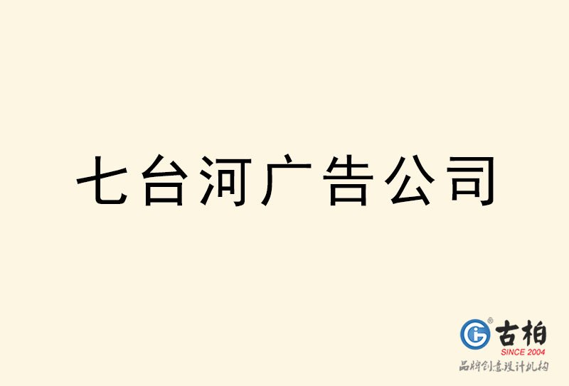 七臺河廣告公司-七臺河廣告策劃公司 七臺河廣告公司-七臺河廣告策劃公司