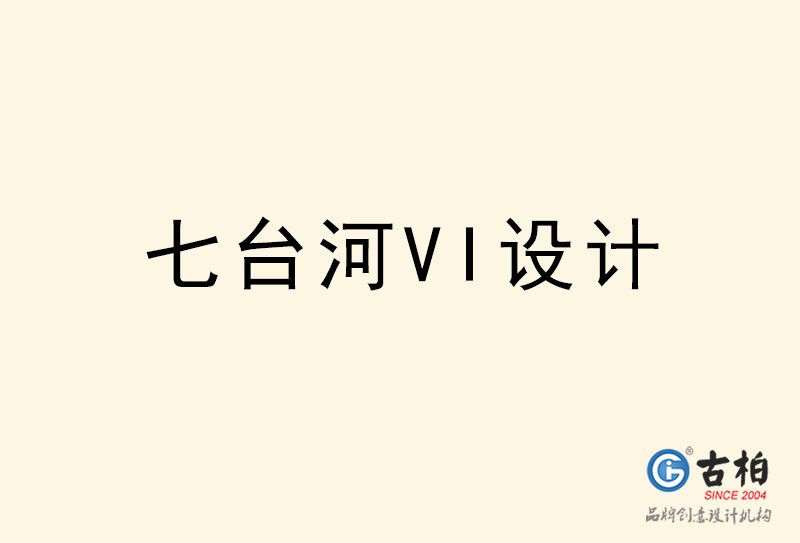 七臺河VI設(shè)計-七臺河VI設(shè)計公司