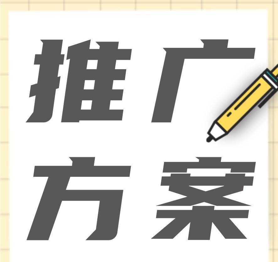 品牌營銷推廣方案怎么做？新品牌如何擴大知名度？