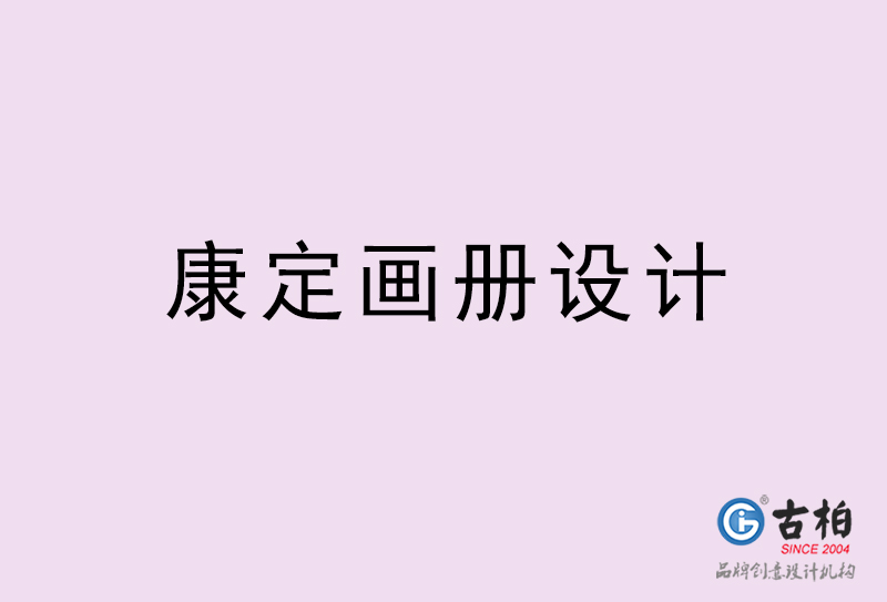 康定畫冊(cè)設(shè)計(jì)-康定畫冊(cè)設(shè)計(jì)公司 康定畫冊(cè)設(shè)計(jì)-康定畫冊(cè)設(shè)計(jì)公司