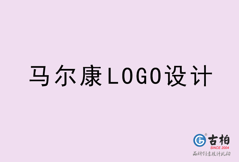 馬爾康LOGO設計-馬爾康LOGO設計公司 馬爾康LOGO設計-馬爾康LOGO設計公司