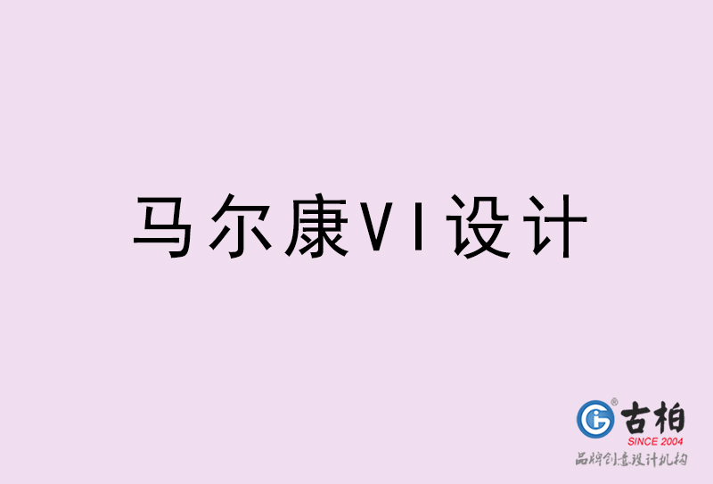 馬爾康VI設(shè)計(jì)-馬爾康VI設(shè)計(jì)公司 馬爾康VI設(shè)計(jì)-馬爾康VI設(shè)計(jì)公司