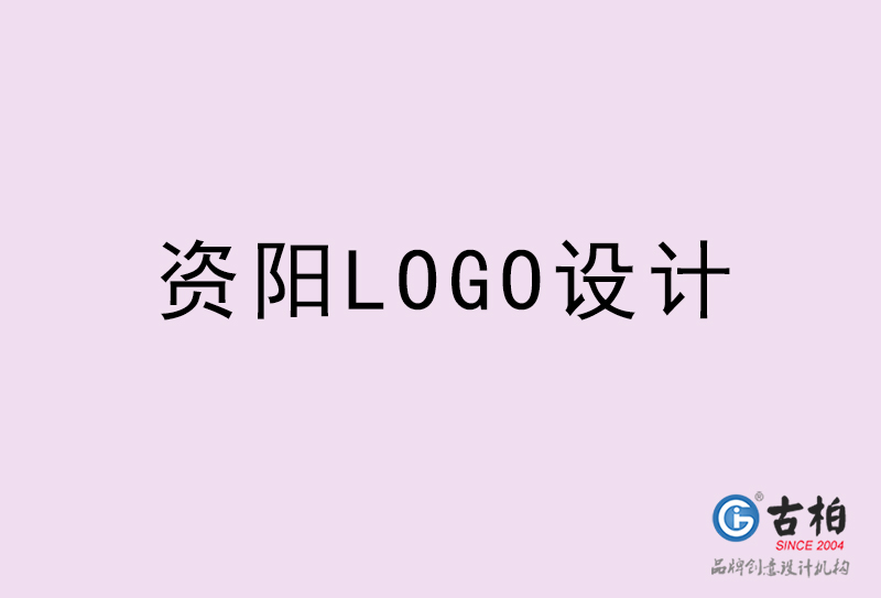資陽LOGO設計-資陽LOGO設計公司 資陽LOGO設計-資陽LOGO設計公司