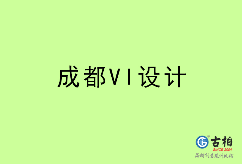 成都VI設(shè)計(jì)-成都VI設(shè)計(jì)公司 成都VI設(shè)計(jì)-成都VI設(shè)計(jì)公司