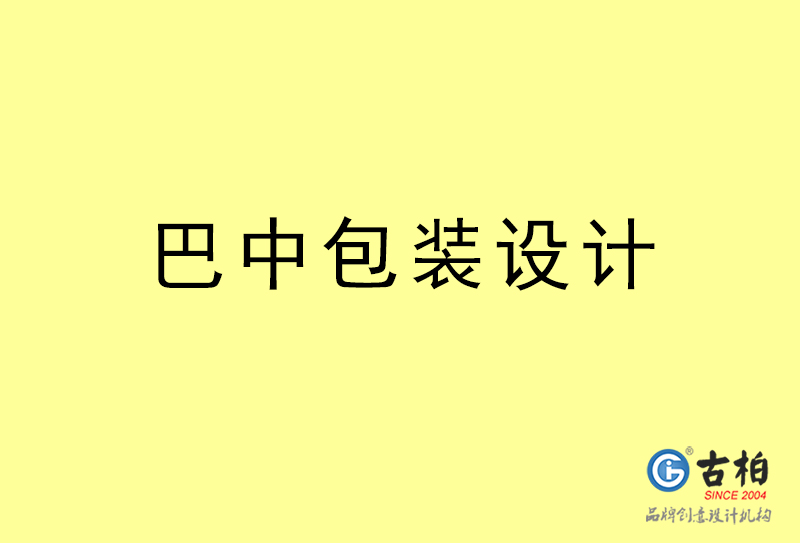 巴中包裝設計-巴中包裝設計公司 巴中包裝設計-巴中包裝設計公司