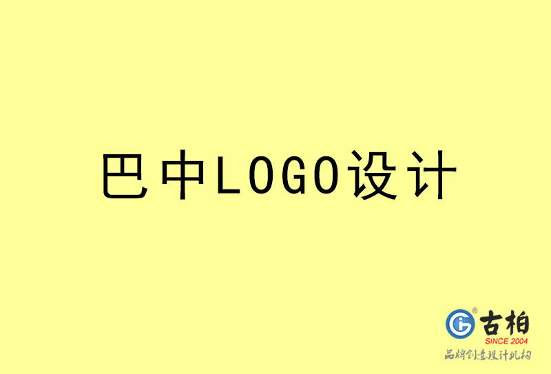 巴中LOGO設計-巴中LOGO設計公司 巴中LOGO設計-巴中LOGO設計公司