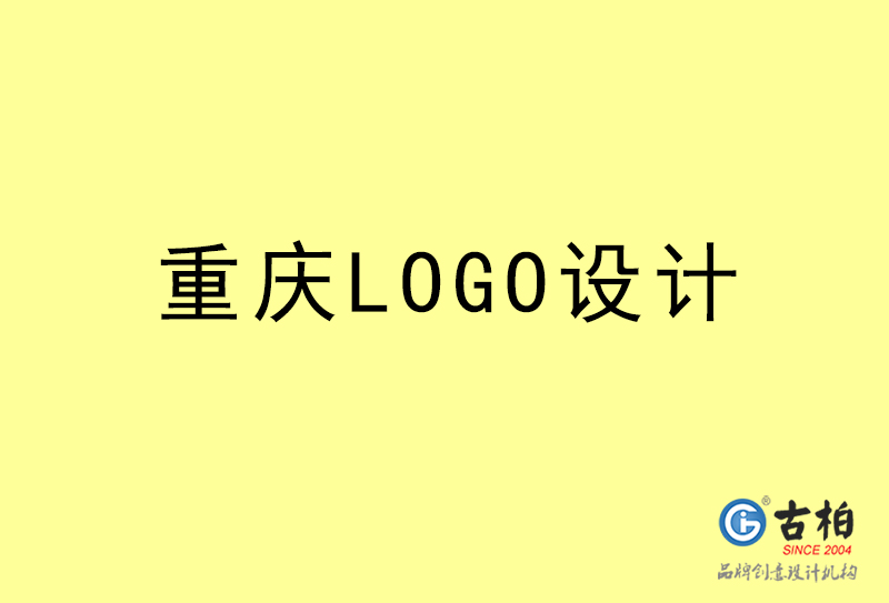 重慶LOGO設(shè)計(jì)-重慶LOGO設(shè)計(jì)公司 重慶LOGO設(shè)計(jì)-重慶LOGO設(shè)計(jì)公司