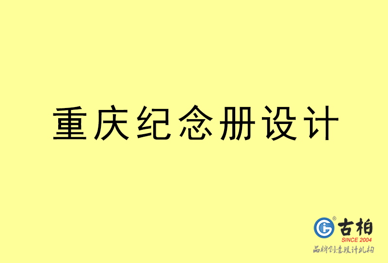 重慶紀(jì)念冊(cè)設(shè)計(jì)-重慶紀(jì)念冊(cè)設(shè)計(jì)公司 重慶紀(jì)念冊(cè)設(shè)計(jì)-重慶紀(jì)念冊(cè)設(shè)計(jì)公司