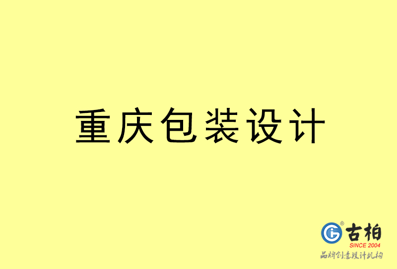 重慶包裝設計-重慶包裝設計公司 重慶包裝設計-重慶包裝設計公司