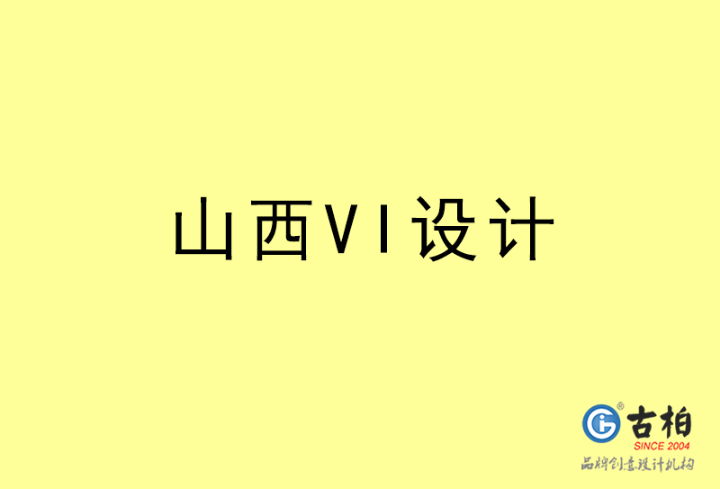 山西VI設計-山西VI設計公司 山西VI設計-山西VI設計公司
