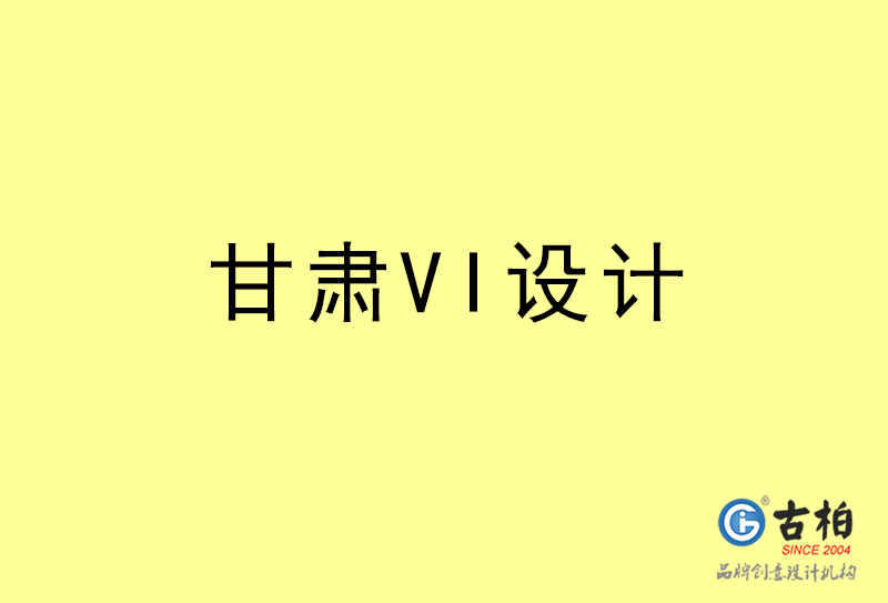 甘肅VI設計-甘肅VI設計公司 甘肅VI設計-甘肅VI設計公司