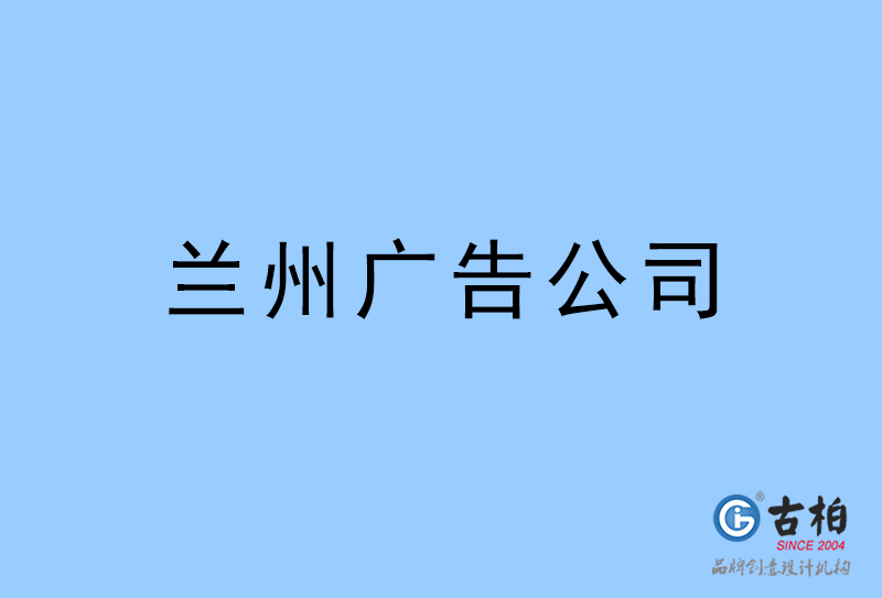 蘭州廣告公司-蘭州廣告策劃公司 蘭州廣告公司-蘭州廣告策劃公司