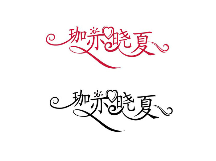 藝術字logo設計 藝術字logo設計