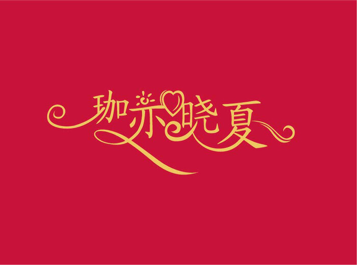 藝術字logo設計 藝術字logo設計