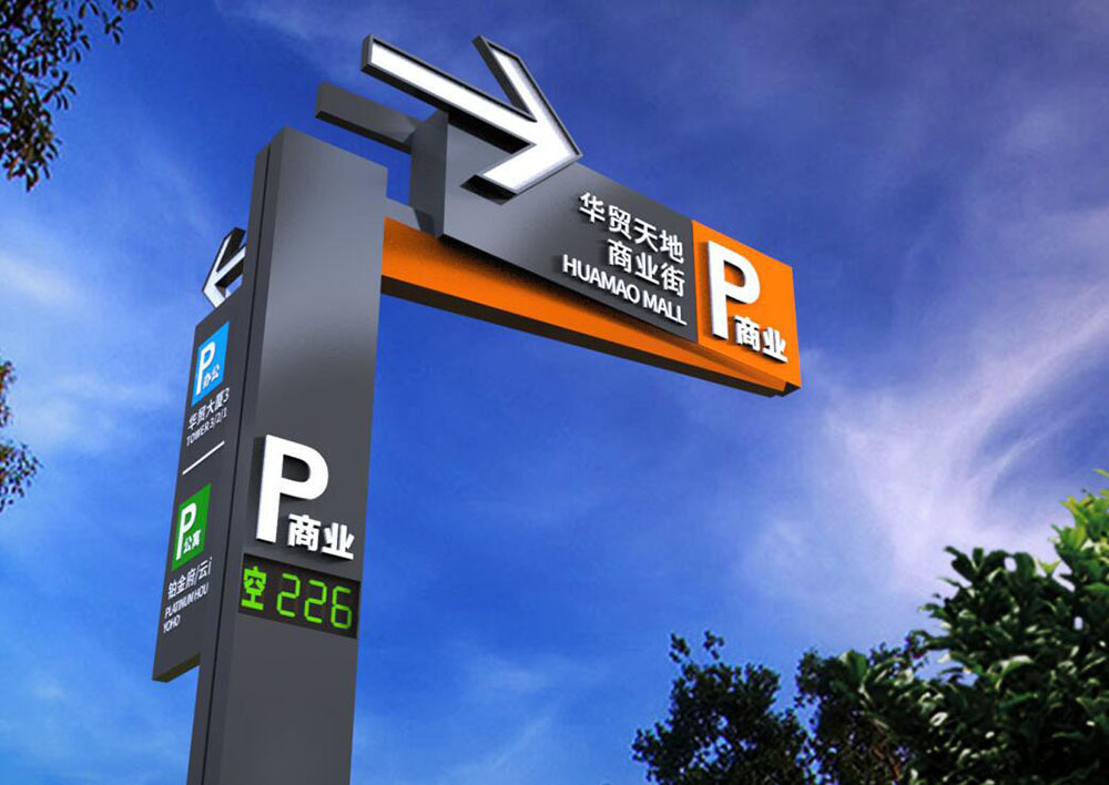 停車場(chǎng)標(biāo)識(shí)設(shè)計(jì),停車場(chǎng)標(biāo)識(shí)設(shè)計(jì)公司