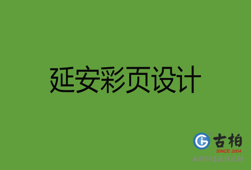 延安彩頁設(shè)計(jì)-延安彩頁設(shè)計(jì)公司