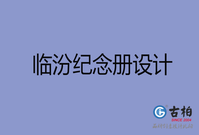 臨汾紀(jì)念冊(cè)設(shè)計(jì)-臨汾紀(jì)念冊(cè)設(shè)計(jì)公司