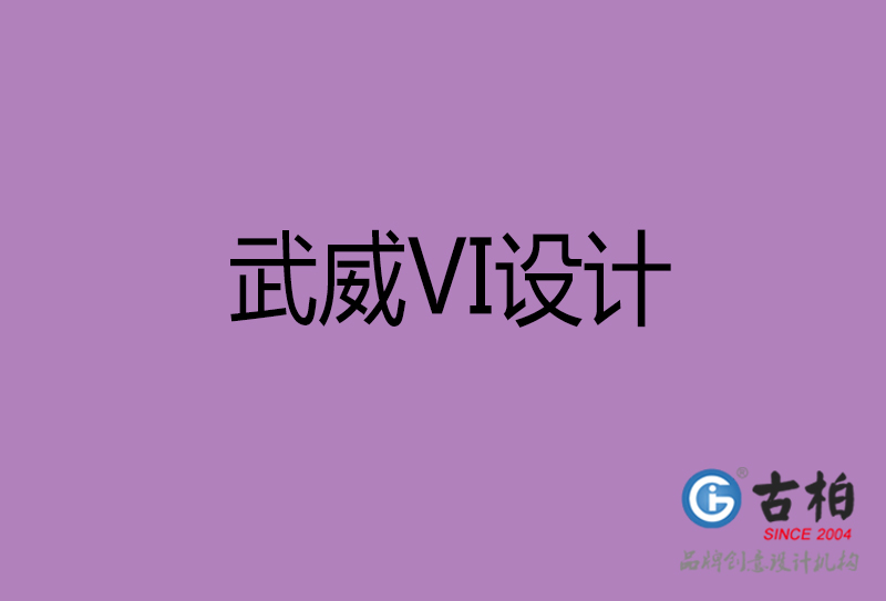 武威品牌VI設(shè)計-標志VI設(shè)計-武威VI設(shè)計公司