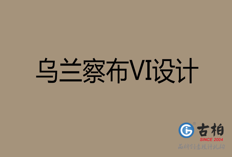 烏蘭察布品牌VI設(shè)計-標(biāo)志VI設(shè)計-烏蘭察布VI設(shè)計公司